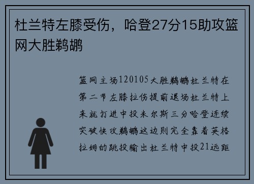 杜兰特左膝受伤，哈登27分15助攻篮网大胜鹈鹕