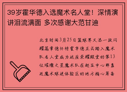 39岁霍华德入选魔术名人堂！深情演讲泪流满面 多次感谢大范甘迪