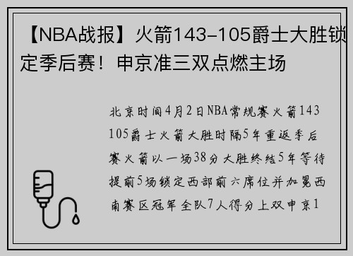 【NBA战报】火箭143-105爵士大胜锁定季后赛！申京准三双点燃主场