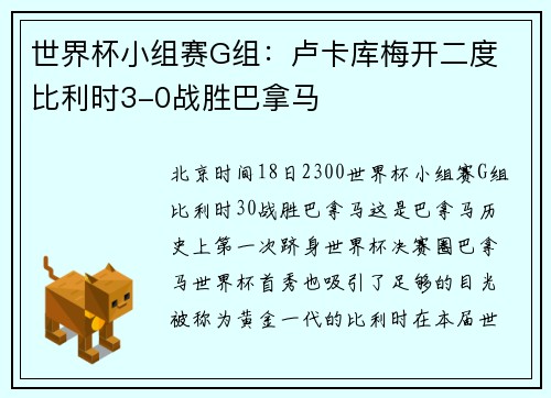 世界杯小组赛G组：卢卡库梅开二度 比利时3-0战胜巴拿马