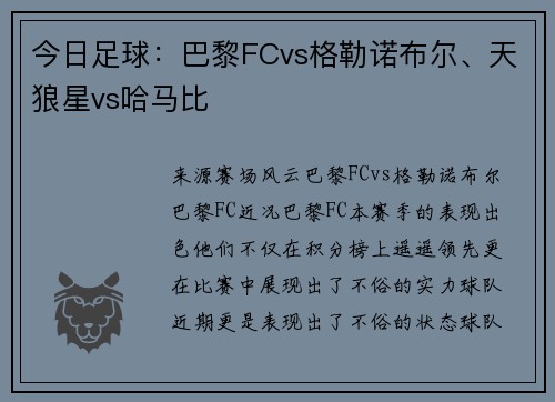 今日足球：巴黎FCvs格勒诺布尔、天狼星vs哈马比