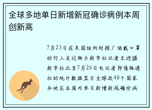 全球多地单日新增新冠确诊病例本周创新高