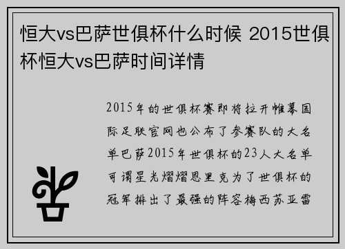 恒大vs巴萨世俱杯什么时候 2015世俱杯恒大vs巴萨时间详情