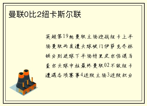 曼联0比2纽卡斯尔联