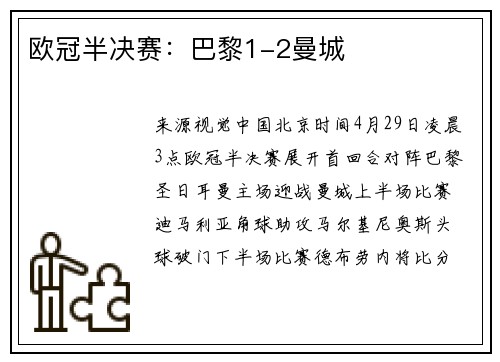 欧冠半决赛：巴黎1-2曼城