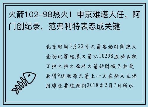火箭102-98热火！申京难堪大任，阿门创纪录，范弗利特表态成关键