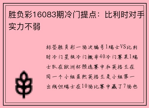 胜负彩16083期冷门提点：比利时对手实力不弱