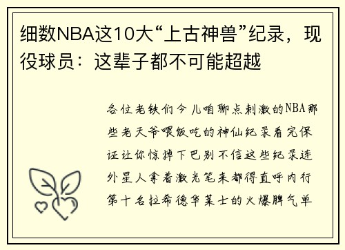 细数NBA这10大“上古神兽”纪录，现役球员：这辈子都不可能超越