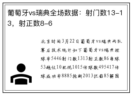葡萄牙vs瑞典全场数据：射门数13-13，射正数8-6