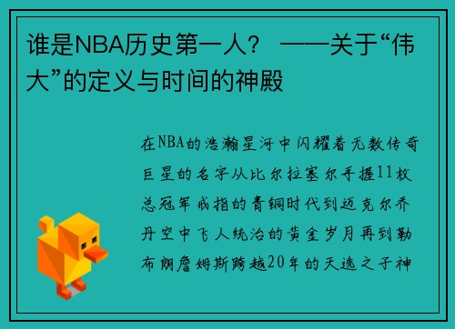 谁是NBA历史第一人？ ——关于“伟大”的定义与时间的神殿