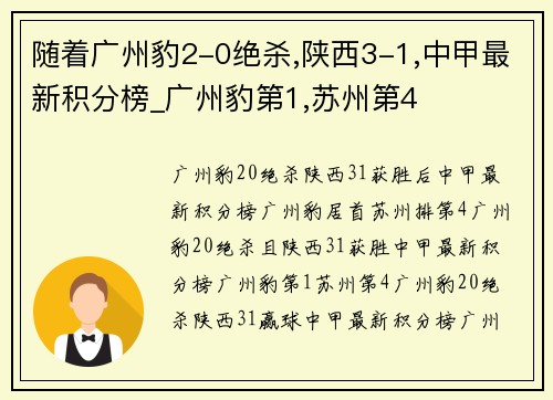 随着广州豹2-0绝杀,陕西3-1,中甲最新积分榜_广州豹第1,苏州第4