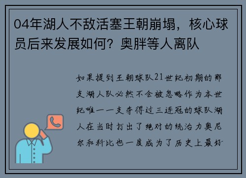 04年湖人不敌活塞王朝崩塌，核心球员后来发展如何？奥胖等人离队