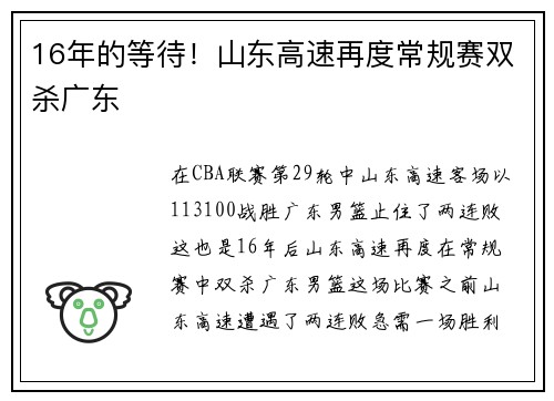 16年的等待！山东高速再度常规赛双杀广东