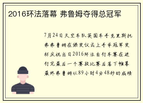 2016环法落幕 弗鲁姆夺得总冠军