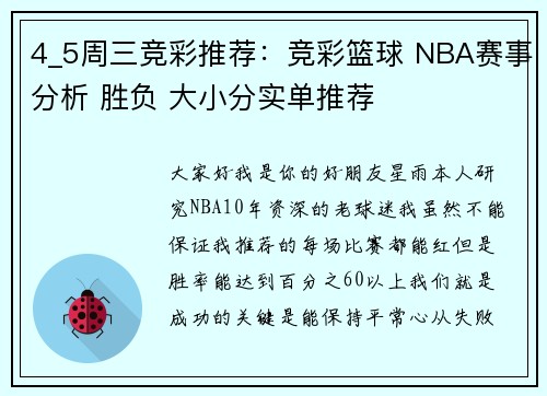 4_5周三竞彩推荐：竞彩篮球 NBA赛事分析 胜负 大小分实单推荐