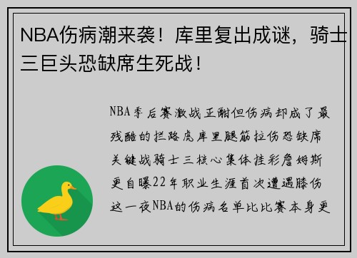 NBA伤病潮来袭！库里复出成谜，骑士三巨头恐缺席生死战！